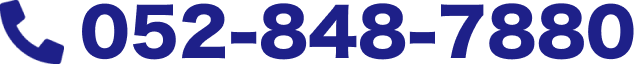 電話番号 052-848-7880