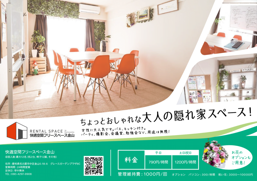 快適空間フリースペース金山