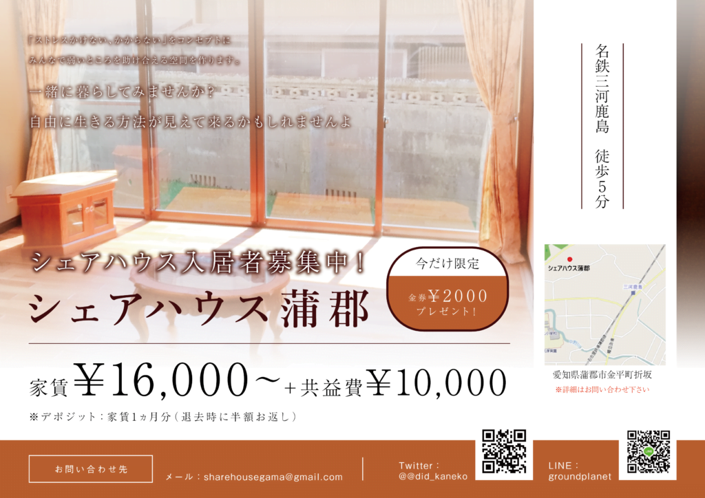 シェアハウス蒲郡（横）