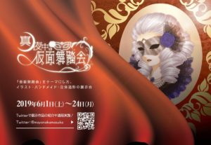 真夜中の仮面舞踏会 さま DM（表）