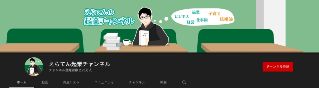 えらてん起業チャンネル さま Youtubeアイコン・ヘッダー画像