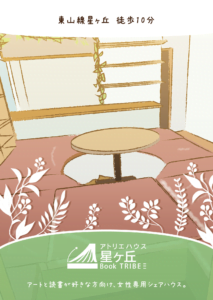 アトリエハウス星ヶ丘さま DM（表）