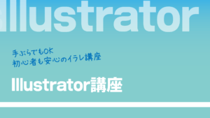 illustrator講座