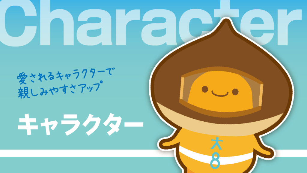 キャラクター