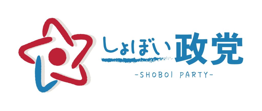 しょぼい政党 さま ロゴ