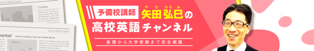 高校英語/矢田っちとスタディ さま Youtubeチャンネルヘッダー