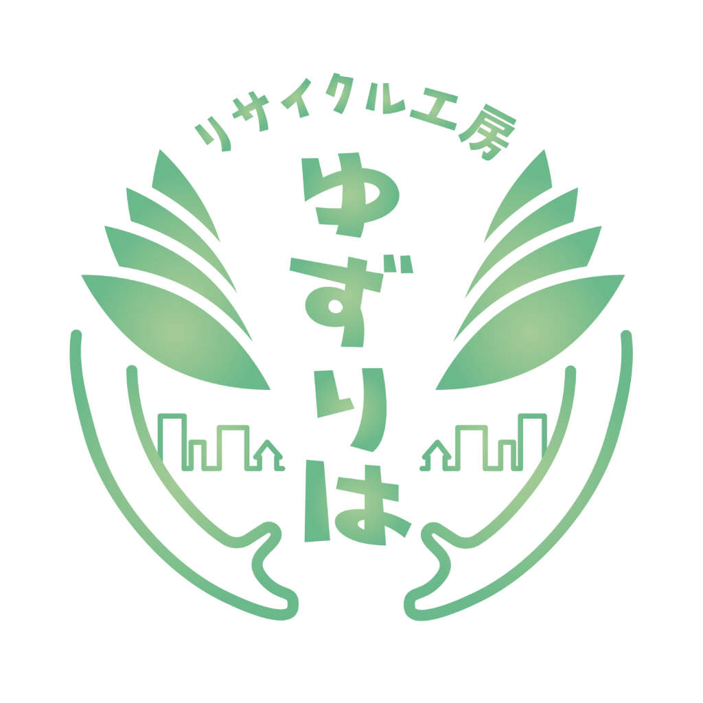 リサイクル工房ゆずりは