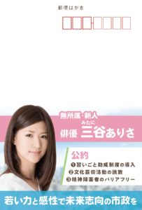 三谷ありさ さま 選挙活動ハガキ