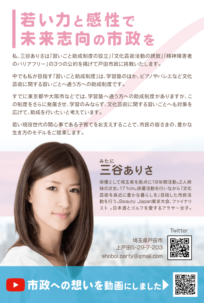 三谷ありさ さま 選挙活動ハガキ