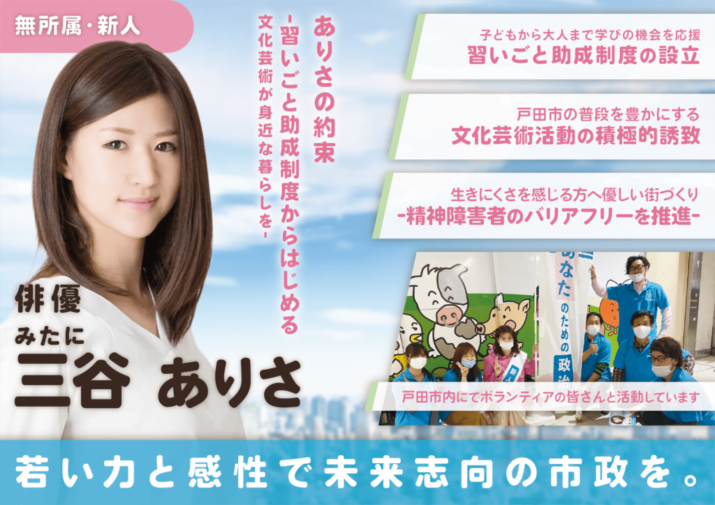 三谷ありさ さま 選挙活動チラシ