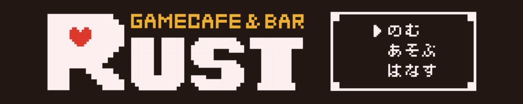 ゲームカフェ&バーRUST さま 看板