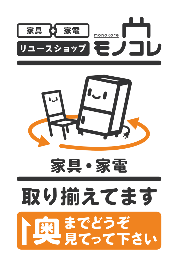 リユースショップモノコレ さま 看板