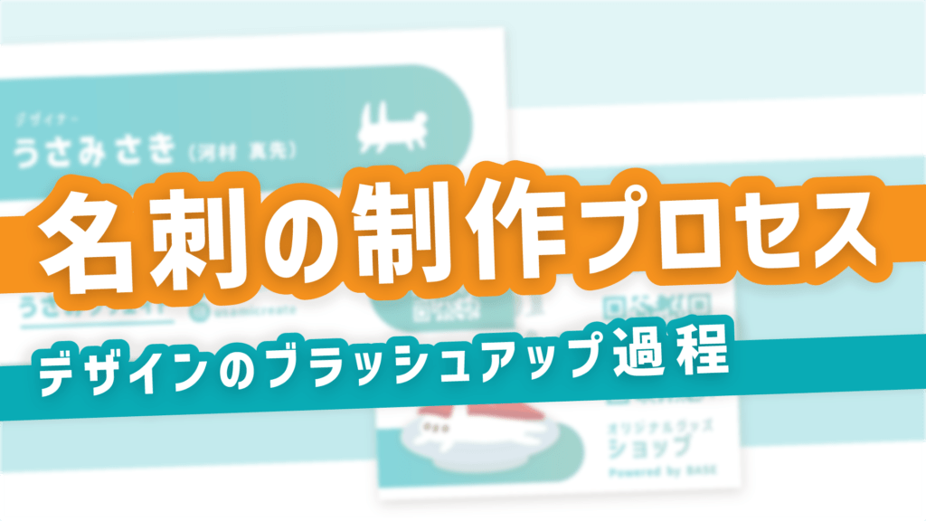 名刺の制作プロセス