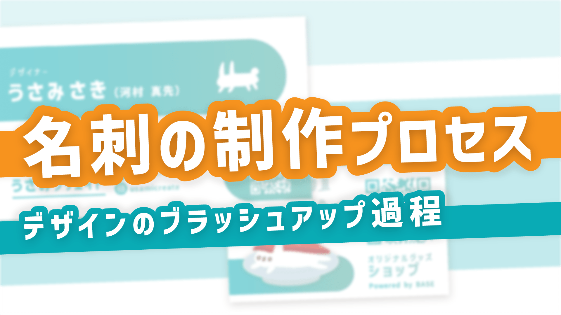 名刺の制作プロセス【デザインのブラッシュアップ過程】