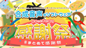 ニコニコ動画さま まとめて感謝祭バナー