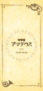 咖喱屋アマデウスさま 店頭幕