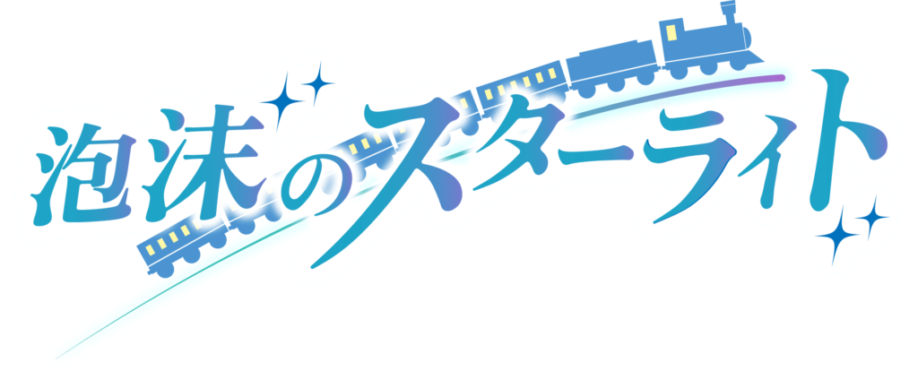 泡沫のスターライト ロゴ