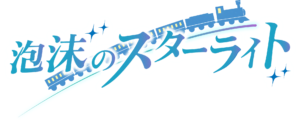 泡沫のスターライト ロゴ