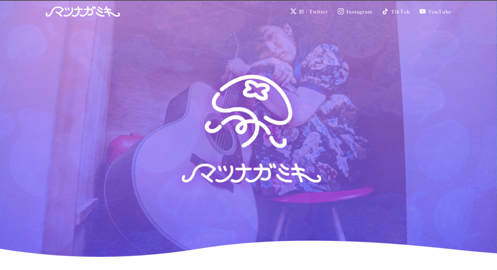 マツナガミキ