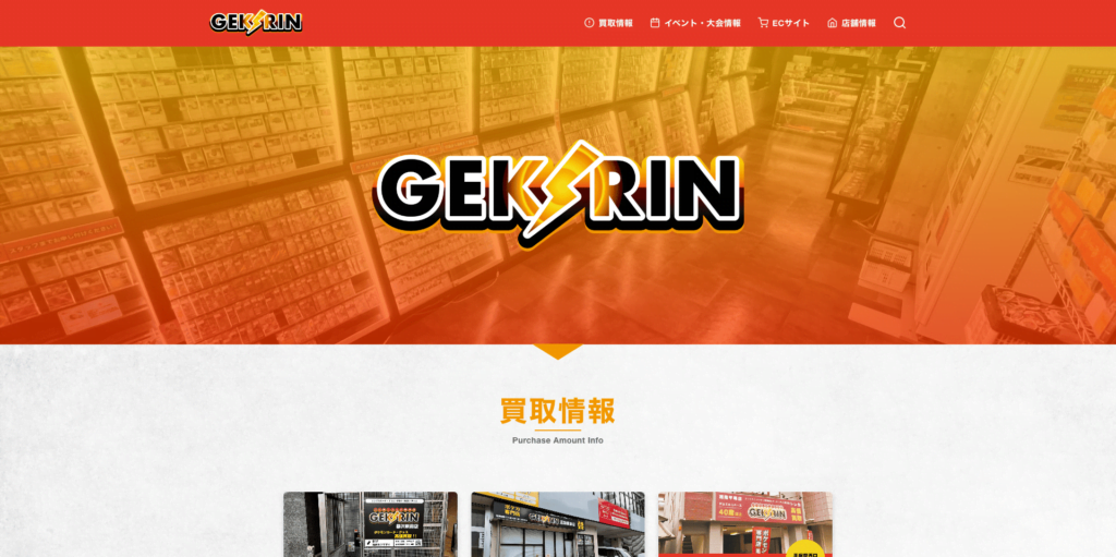 GEKIRIN WEBサイト