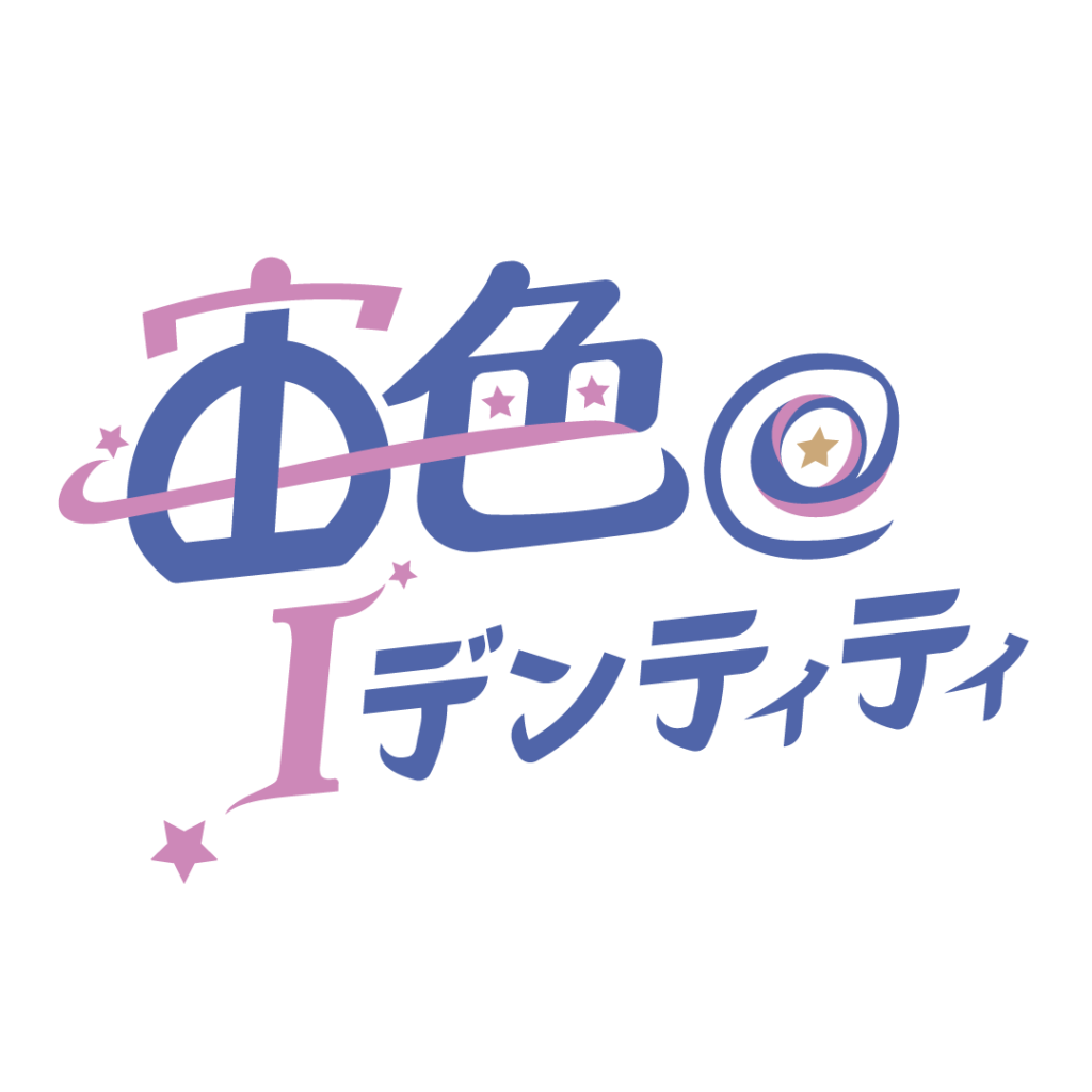 宙色＠Ⅰデンティティ さま ロゴ 別案2