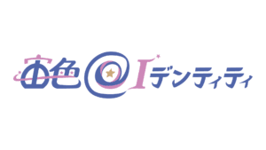 宙色＠Ⅰデンティティ さま ロゴ