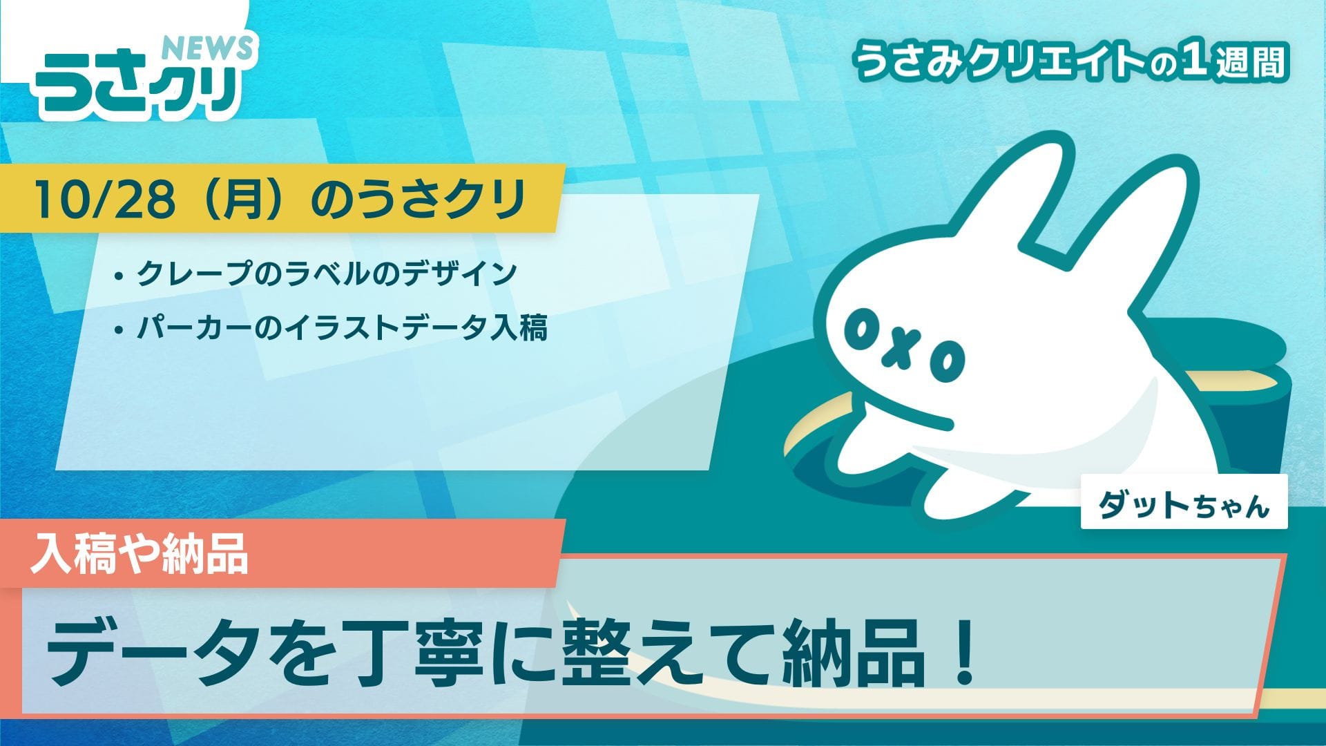 【10/28〜11/3】うさクリNEWS｜うさみクリエイトの業務内容を振り返り