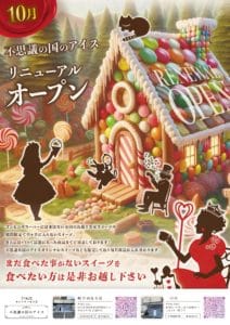 不思議の国のアイスさま リニューアルオープンチラシ