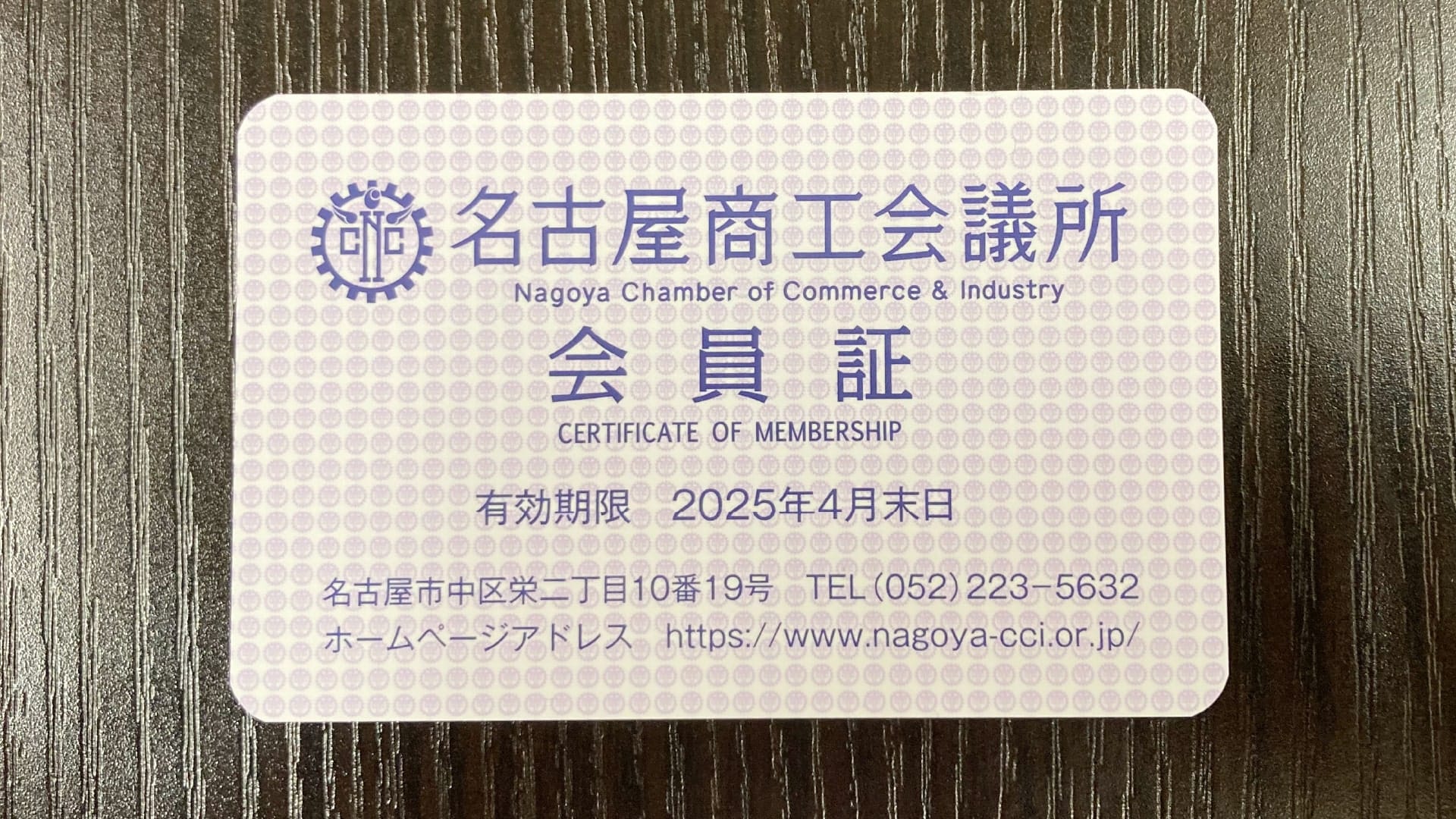 名古屋商工会議所に入会しました