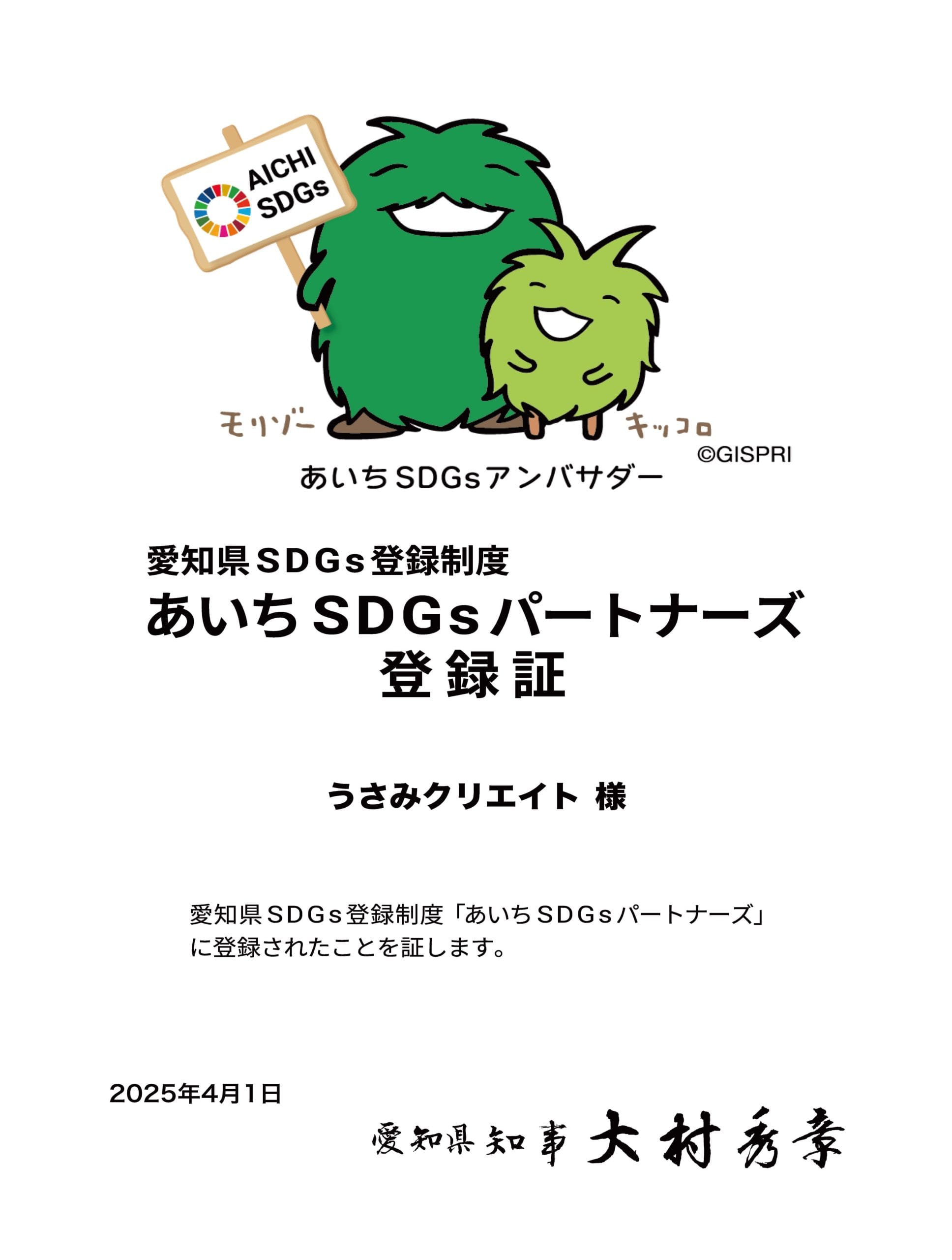 あいちSDGsパートナーズ登録証