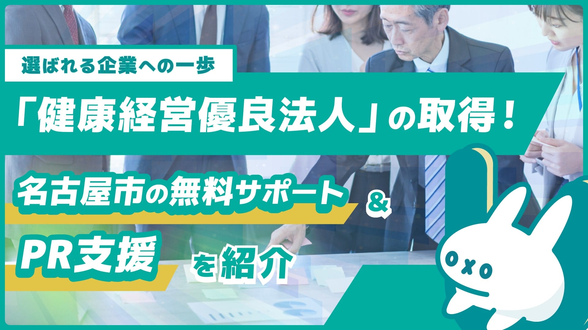 選ばれる企業への一歩「健康経営優良法人」の取得！名古屋市の無料サポートやPR支援を紹介！