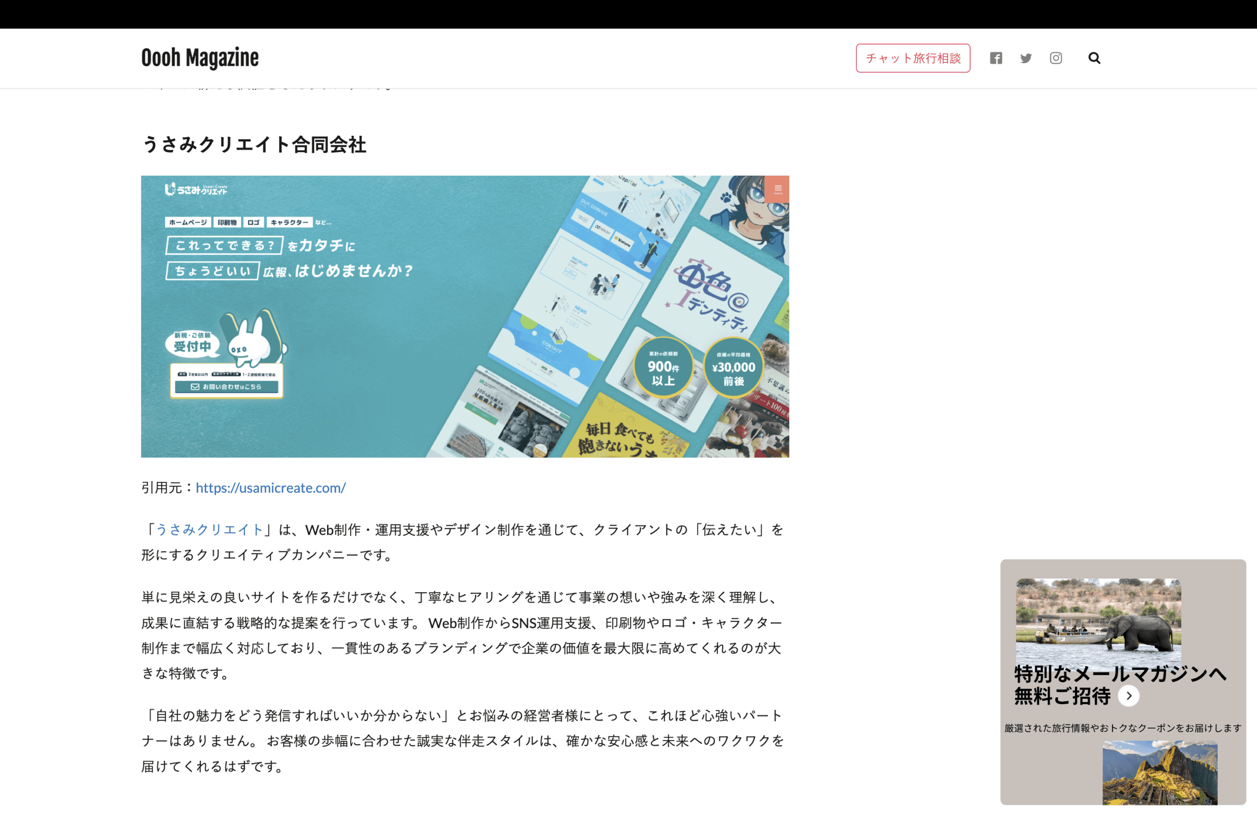 「Oooh Magazine」内の記事「【旅行・観光ビジネス向けにも】WEB制作・開発/DX/ITサービス会社を厳選紹介」に掲載されました。